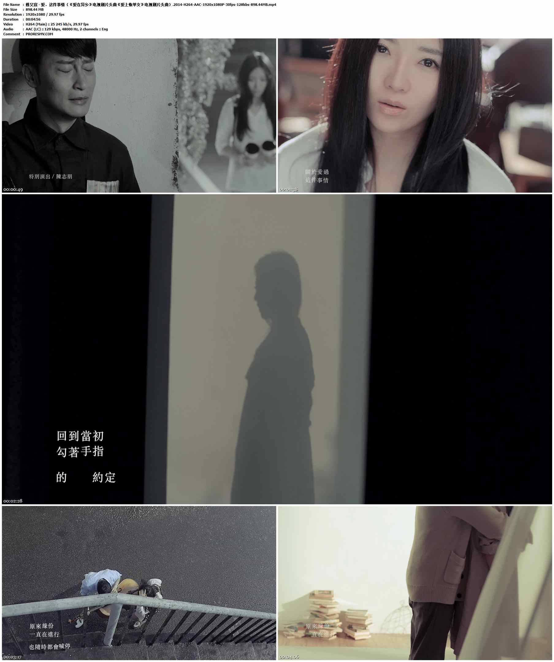 傅又宣 - 爱．这件事情（《爱在异乡》电视剧片头曲《爱上恢单女》电视剧片头曲）.2014-H264-AAC-1920x1080P-30fps-128kbs-898.44MB官方MV_高清MV
